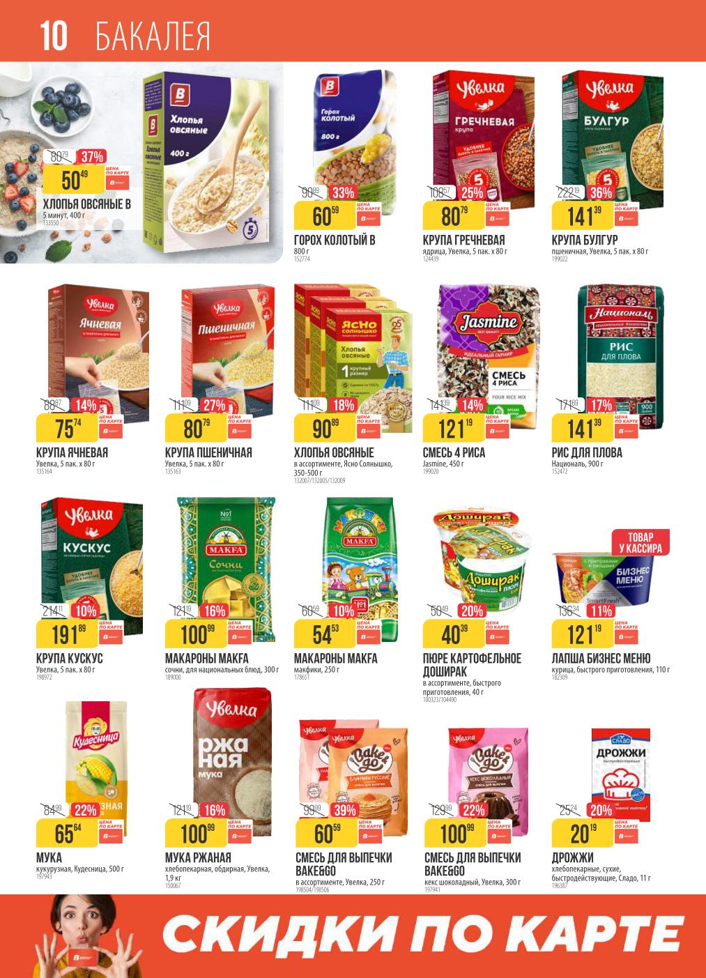 Скидки на бакалею: гречка 80р, рис 121р, булгур 141р, кускус 191р.